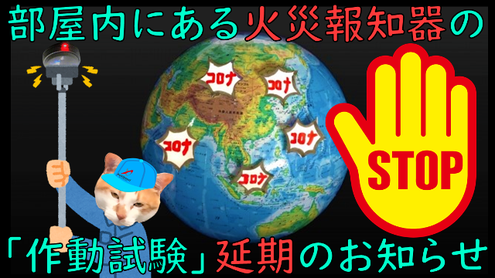 新型コロナウイルス蔓延の環境下における消防点検