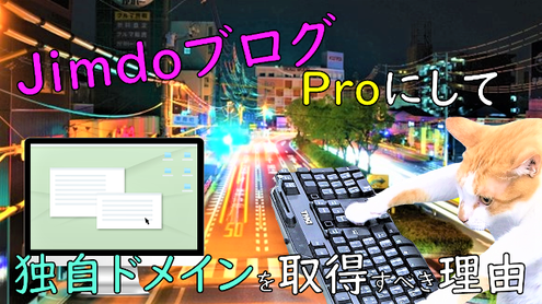 Jimdo Proにして独自ドメインを取得すべき理由