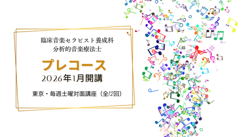 ドイツ音楽療法センター / 自由即興と精神分析の心理セラピー