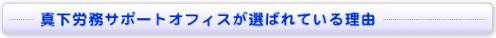 真下労務サポートオフィスが選ばれている理由