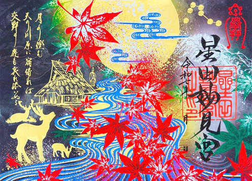  紅葉限定御朱印　初穂料：1200円　授与：10/1～12月末日