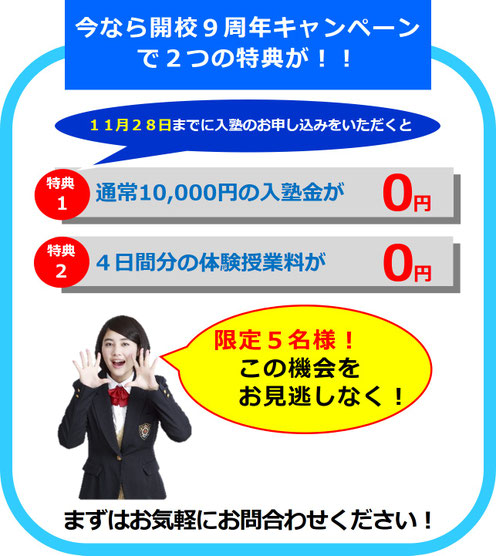 中学生の女の子がキャンペーンを知らせる画像｜今なら開校９周年キャンペーンで２つの特典が！！｜特典１：通常11,000円の入塾金が0円　特典２：４日間分の体験授業料が0円｜限定５名様　この機会をお見逃しなく！｜