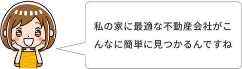 私の家に最適な不動産会社がこんなに簡単にみつかるんですね