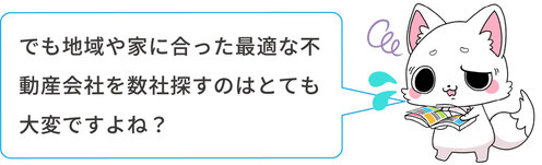 でも地域や家に合った最適な不動産会社を数社探すのはとても大変。