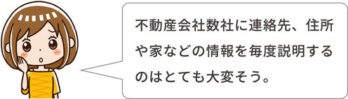 不動産会社数社に連絡先、住所や家などの情報を毎度説明するのはとても大変そう