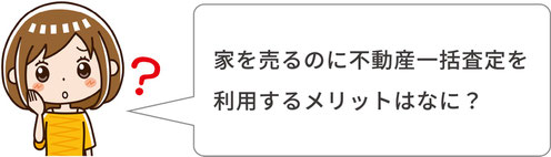 家を売るのに不動産一括査定を利用するメリットはなに？