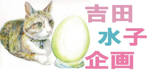 吉田水子企画ホームページ