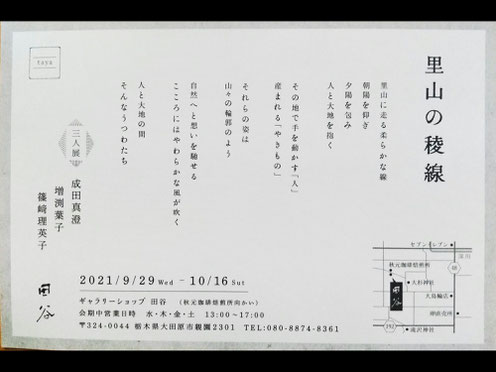 三人展　秋元珈琲焙煎所　ギャラリーショップ田谷　成田真澄　篠崎理英子　増渕葉子　里山の稜線