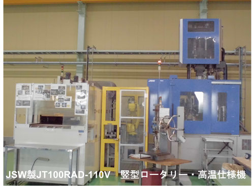 JSW製JT100RAD-110V　竪型ロータリー・高温仕様機