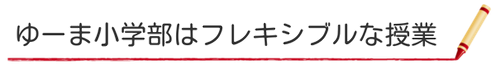 ゆーま小学部はフレキシブルな授業