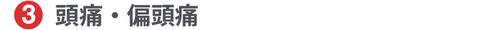 頭痛・偏頭痛