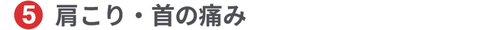 肩こり・首の痛み