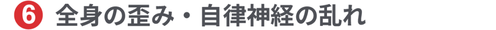 全身の歪み・自律神経の乱れ