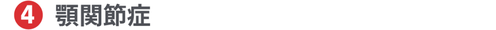 顎関節症