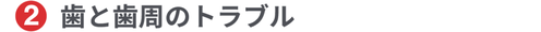 歯と歯周のトラブル