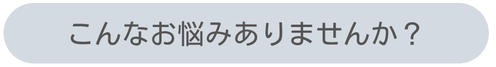 こんなお悩みありませんか