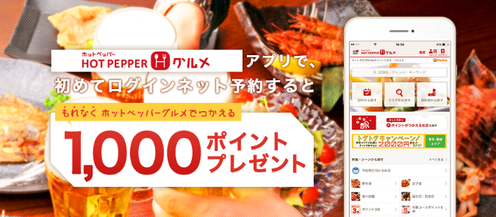 ホットペッパーグルメアプリで初めてログインネット予約でもれなく1 000ポイントプレゼント 懸賞 お得情報大好き ずぼらなワーキングマザーのブログです ホットペッパーグルメアプリで初めてログインネット予約でもれなく1 000ポイントプレゼント 懸賞 お得情報大好き ずぼらなワーキングマザーのブログです