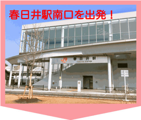 春日井駅南口を出発！