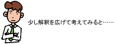 少し解釈を広げて考えてみると……