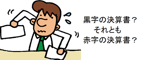 黒字の決算書?それとも 赤字の決算書?