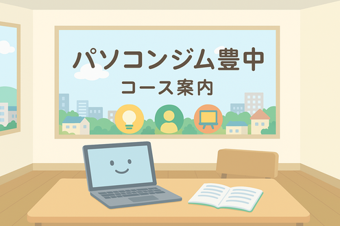 コンジム豊中のコース案内バナー。月謝制・少人数制を強調したかわいいパソコンのイラスト。
