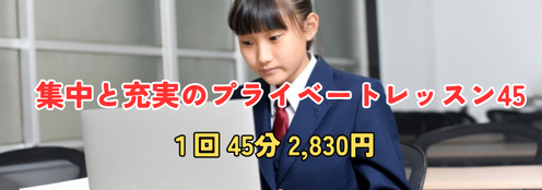 生徒に寄り添う！充実のプライベートレッスン1回45分2,800円