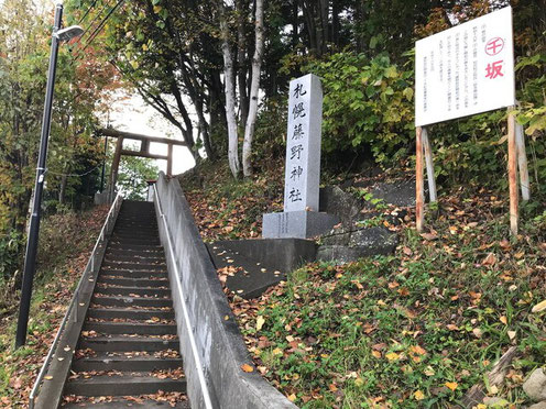 札幌藤野神社のマルセン坂