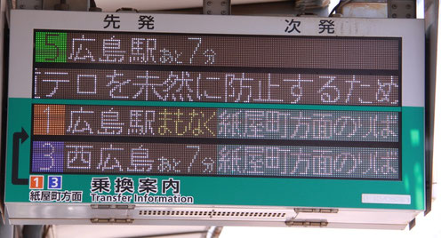 広電の発車案内板