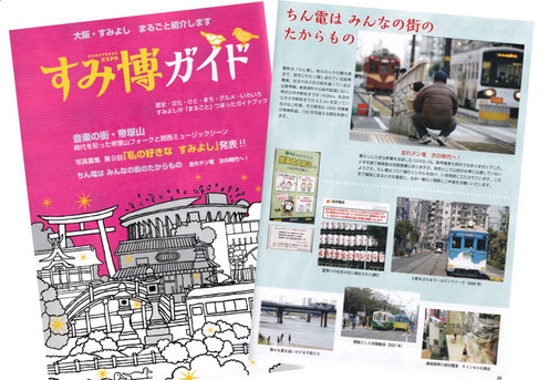 今年のすみ博ガイド　ちん電はみんなの街のたからもの