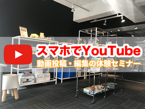 【画像】20180728スマホでYouTube！動画投稿の実践セミナー（iPhone向け）@エリアベンチャーズ