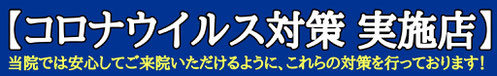 コロナウイルス対策実施中　千葉県市川市本八幡の頭痛専門