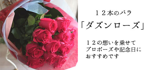 ダズンローズ　バラの花束　プロポーズ　結婚記念日　１２本のバラ