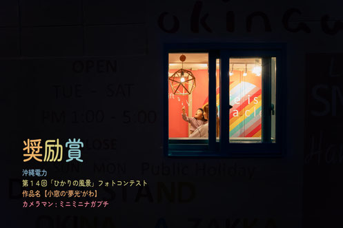 沖縄電力フォトコンテスト入賞作品