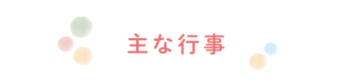 主な行事｜糸満市の児童発達支援ウィズともに