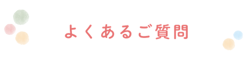 よくあるご質問｜糸満市の児童発達支援ウィズともに
