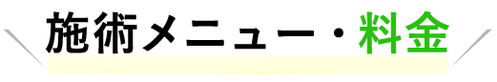 施術メニュー・料金
