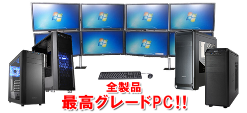 全商品最高グレードPC