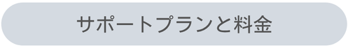 サポートプランと料金