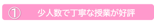 少人数で丁寧な授業が好評