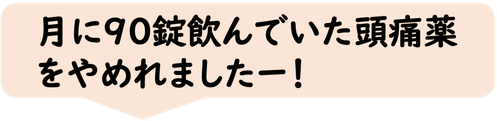 頭痛　薬をやめれました