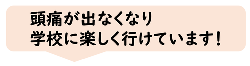 頭痛が治って学校に行けるようになった。中学生。小学生。高校生。