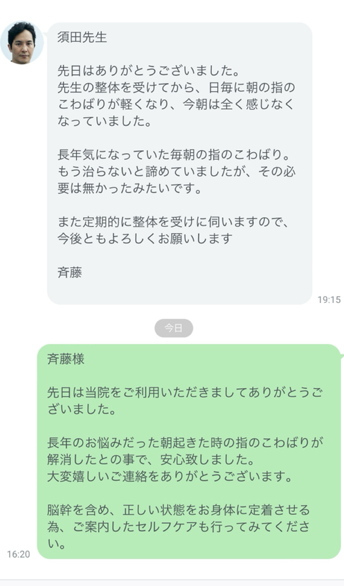 脳幹整体を受けたお客様からの喜びの声