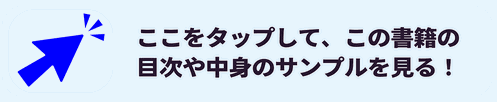 ここをタップして、この本の目次や中身のサンプルを見る！