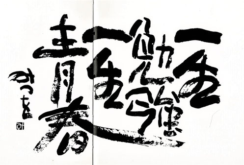 一生勉強一生青春