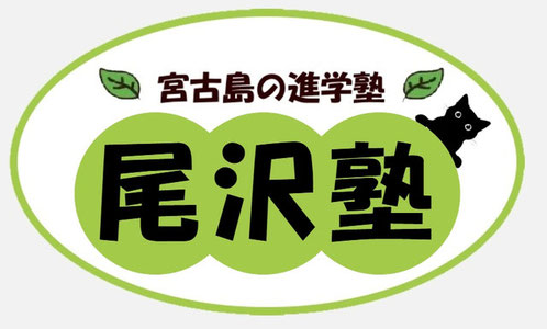 宮古島の進学塾