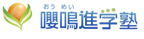 嚶鳴進学塾,おうめい進学塾,学習塾,栃木県,宇都宮市