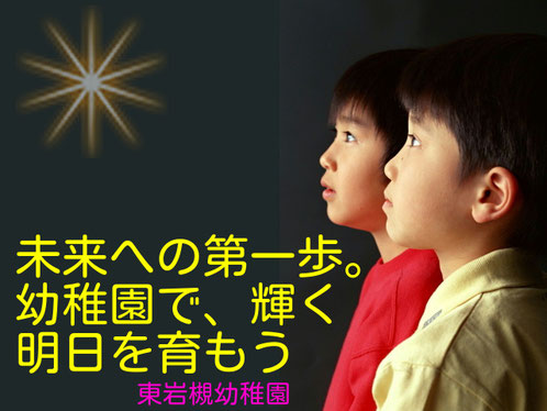 未来への第一歩　幼稚園で、輝く明日を育もう　東岩槻幼稚園
