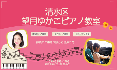 静岡市清水区望月ゆかこピアノ教室