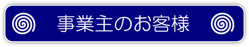 脱出ゲーム　作る　事業主のお客様　二次会