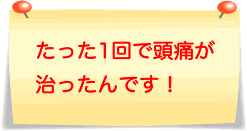 頭痛のない生活がこんなに楽なんて！
